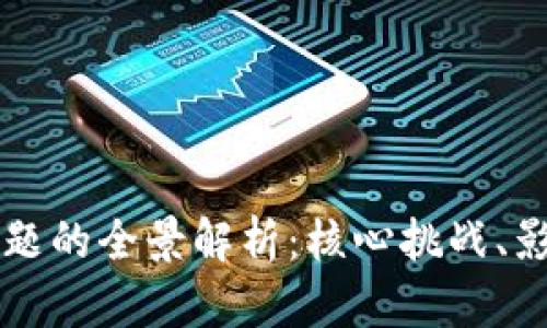 区块链作弊问题的全景解析：核心挑战、影响和解决方案