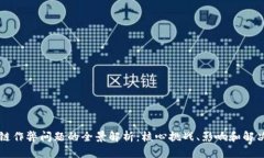 区块链作弊问题的全景解析：核心挑战、影响和