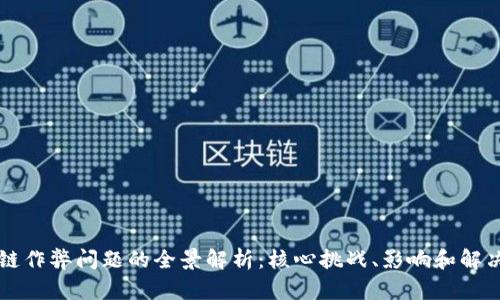 区块链作弊问题的全景解析：核心挑战、影响和解决方案