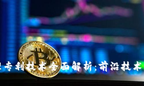 区块链管理专利技术全面解析：前沿技术与应用案例