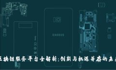 长沙区块链服务平台全解析：创新与机遇并存的