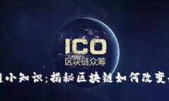 办公室区块链小知识：揭秘区块链如何改变企业