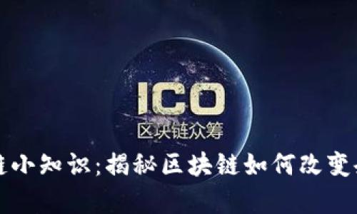 办公室区块链小知识：揭秘区块链如何改变企业运作模式
