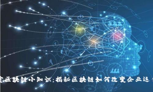 办公室区块链小知识：揭秘区块链如何改变企业运作模式