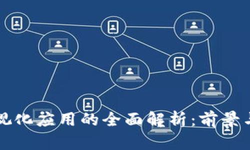 区块链可视化应用的全面解析：前景与实践案例