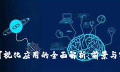 区块链可视化应用的全面解析：前景与实践案例