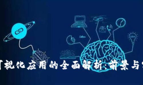 区块链可视化应用的全面解析：前景与实践案例