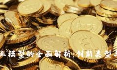 区块链商业模型的全面解析：创新类型与应用前