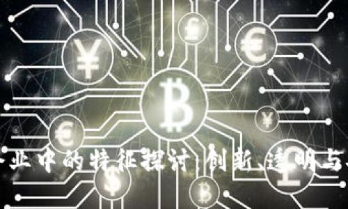 区块链技术在企业中的特征探讨：创新、透明与安全的完美结合