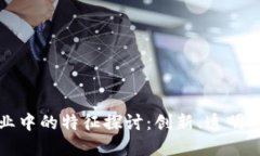 区块链技术在企业中的特征探讨：创新、透明与