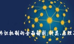 区块链共识机制的全面解析：种类、原理及其应