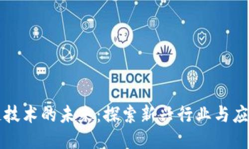 区块链技术的未来：探索新兴行业与应用趋势