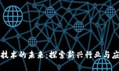 区块链技术的未来：探索新兴行业与应用趋势