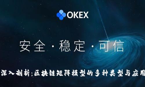 深入剖析：区块链矩阵模型的多种类型与应用