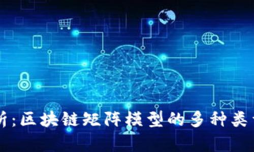 深入剖析：区块链矩阵模型的多种类型与应用