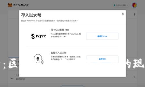 全面解析：区块链投资商品公司的现状与前景