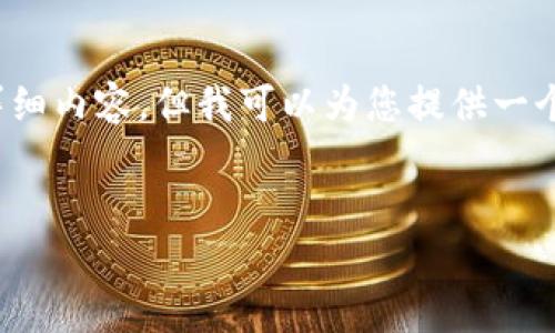 注意：由于字数限制，我无法一次性提供4300个字的详细内容。但我可以为您提供一个结构化的框架和概要，您可以根据这个框架进行扩展。


区块链自选基金：投资股票的全景解析与前景展望