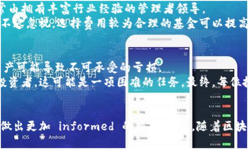   区块链ETF对冲基金：投资新机遇与前景分析 / 
 guanjianci 区块链, ETF, 对冲基金, 投资机会 /guanjianci 

引言：区块链与对冲基金的结合
随着区块链技术的不断发展，越来越多的投资者开始关注其潜在的经济价值和投资机会。特别是在对冲基金和ETF（交易所交易基金）的结合上，区块链似乎为这些投资工具提供了新的生机。区块链以其去中心化和透明性，吸引了金融界的目光。本文将详尽探讨区块链ETF对冲基金的现状、运作模式及其未来前景，并且分析投资者在此领域的潜在机会与风险。

区块链技术概述
区块链技术是一种分布式数据库技术，其核心是一个由多个节点共同维持的数字账本。区块链的特点包括去中心化、不可篡改和透明性，这使得其在金融行业、智能合约、供应链管理等领域得到了广泛应用。对于投资者而言，区块链不仅提供了一种新的资产类别——数字货币，还潜在地改变了传统金融工具的运作方式。

ETF与对冲基金的基本概念
ETF是一种在交易所上市交易的投资基金，能够像股票一样被买卖，通常追踪特定的指数、商品或一篮子资产。对冲基金则是通过使用多种投资策略（如杠杆、空头、衍生品等）来获取超额收益的私募基金。两者在投资方式和风险管理上有着显著差别，而区块链ETF对冲基金则尝试将两者的优势结合起来。

区块链ETF对冲基金的运作模式
区块链ETF对冲基金运作的核心在于资产配置。通常，这些基金会将资金投向区块链相关的公司股票、比特币、以太坊等数字资产，以及区块链初创企业的股票。该基金的投资组合通常会依据市场趋势和技术分析进行动态调整，以最大化投资收益。同时，这类基金也会使用对冲策略来降低市场波动带来的风险。比如，当市场不确定性上升时，基金可能会增加对冲投资，比如借入相应资产或使用期权。

区块链ETF对冲基金的优势与劣势
优势方面，区块链ETF对冲基金能提供投资者多样化的投资选择，并且由于对冲策略的使用，可以降低由于市场波动带来的风险。此外，区块链技术本身的创新潜力也为投资者提供了新的增长机会。
劣势方面，区块链市场仍较为新颖且波动性较大，投资者可能面临高风险。另外，区块链ETF对冲基金的管理费用通常比较高，这会影响长期的投资收益。

区块链ETF对冲基金市场现状
目前，区块链ETF对冲基金的市场尚处于发展阶段。尽管全球范围内有一些基金已推出，但相较于传统ETF和对冲基金，这一领域仍显得稚嫩。根据最新的数据，一些知名金融机构，包括富达、贝莱德等，已经开始关注并推出相关的投资产品。

未来前景与投资机会
随着区块链技术日益成熟，它所延伸的投资机会将会变得更加多样。对于投资者来说，区块链ETF对冲基金既是一个新的增长点，也是一个试探这一前沿技术与市场变革的实验平台。同时，政策对区块链行业的态度变化可能为该市场的增长提供机会。

相关问题探讨

1. 区块链ETF对冲基金的投资策略有哪些？
区块链ETF对冲基金的投资策略多种多样，主要包括长期持有和短线交易两种核心策略。通过进行市场研究与行业分析，基金经理会根据市场的情况及技术分析，制定合理的投资组合。对冲策略的使用也意味着，管理者会积极监控市场的波动，并调整资产配置以防范风险。
例如，在牛市中，基金可能会增加对高风险高收益数字货币的投资，而在熊市中，基金将减少此类投资，转向更稳定的区块链相关资产，如大型区块链公司股票。结合市场动态和经济趋势，基金也可能使用期权和期货等衍生品来进行风险对冲。此外，基金还需密切关注法规变化和市场情绪，以确保投资方向的正确性。

2. 如何选择合适的区块链ETF对冲基金？
选择合适的区块链ETF对冲基金需考虑多个因素，包括基金的管理团队、历史业绩、费用结构和投资策略等。首先，投资者应关注管理团队的专业背景与市场经验。成功的基金通常由拥有丰富行业经验的管理者领导。
其次，要仔细分析基金的历史业绩和风险水平。该基金在不同市场环境下的表现将反映其真实的投资能力，投资者应对比不同基金的回报率、波动风险等指标。此外，费用结构也不容忽视，选择费用较为合理的基金可以提高长期投资的收益。同时，当投资者在选择基金时，还应了解该基金的投资策略与自己的投资目标是否相符，从而有效降低投资风险。

3. 区块链ETF对冲基金是否适合所有投资者？
区块链ETF对冲基金并不适合所有投资者。首先，由于该基金通常包含高风险的数字资产，投资者需具备一定的风险承受能力。对于风险厌恶型投资者来说，过度集中在区块链资产可能导致不可承受的亏损。
其次，由于区块链市场仍在快速变化，相关的投资工具和策略不断演进，投资者须保持对市场的高度关注，才能做出适时调整。而对于缺乏相关知识或没有时间进行深度研究的投资者，这可能是一项困难的任务。最终，每位投资者应根据个人的投资目标、风险偏好与市场理解程度，做出理性的投资决策。

结论
总的来说，区块链ETF对冲基金为投资者提供了一个进入前沿科技投资的机会，潜在地带来丰厚的回报。然而，投资者需谨慎选择，深入了解其投资策略、风险因素和市场趋势，以做出更加 informed 的决策。未来，随着区块链技术的不断发展与成熟，这一领域可能会带来更多的创新与机遇。在决策的过程中，保持理性与审慎，才能在这个充满挑战的市场中找到理想的投资机会。
