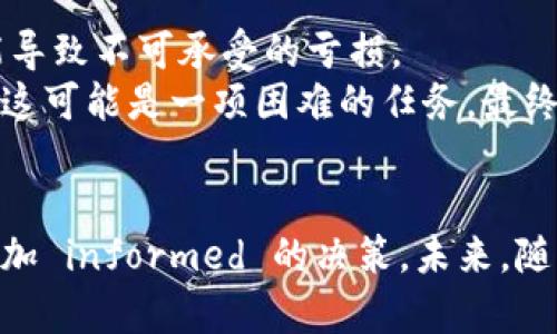   区块链ETF对冲基金：投资新机遇与前景分析 / 
 guanjianci 区块链, ETF, 对冲基金, 投资机会 /guanjianci 

引言：区块链与对冲基金的结合
随着区块链技术的不断发展，越来越多的投资者开始关注其潜在的经济价值和投资机会。特别是在对冲基金和ETF（交易所交易基金）的结合上，区块链似乎为这些投资工具提供了新的生机。区块链以其去中心化和透明性，吸引了金融界的目光。本文将详尽探讨区块链ETF对冲基金的现状、运作模式及其未来前景，并且分析投资者在此领域的潜在机会与风险。

区块链技术概述
区块链技术是一种分布式数据库技术，其核心是一个由多个节点共同维持的数字账本。区块链的特点包括去中心化、不可篡改和透明性，这使得其在金融行业、智能合约、供应链管理等领域得到了广泛应用。对于投资者而言，区块链不仅提供了一种新的资产类别——数字货币，还潜在地改变了传统金融工具的运作方式。

ETF与对冲基金的基本概念
ETF是一种在交易所上市交易的投资基金，能够像股票一样被买卖，通常追踪特定的指数、商品或一篮子资产。对冲基金则是通过使用多种投资策略（如杠杆、空头、衍生品等）来获取超额收益的私募基金。两者在投资方式和风险管理上有着显著差别，而区块链ETF对冲基金则尝试将两者的优势结合起来。

区块链ETF对冲基金的运作模式
区块链ETF对冲基金运作的核心在于资产配置。通常，这些基金会将资金投向区块链相关的公司股票、比特币、以太坊等数字资产，以及区块链初创企业的股票。该基金的投资组合通常会依据市场趋势和技术分析进行动态调整，以最大化投资收益。同时，这类基金也会使用对冲策略来降低市场波动带来的风险。比如，当市场不确定性上升时，基金可能会增加对冲投资，比如借入相应资产或使用期权。

区块链ETF对冲基金的优势与劣势
优势方面，区块链ETF对冲基金能提供投资者多样化的投资选择，并且由于对冲策略的使用，可以降低由于市场波动带来的风险。此外，区块链技术本身的创新潜力也为投资者提供了新的增长机会。
劣势方面，区块链市场仍较为新颖且波动性较大，投资者可能面临高风险。另外，区块链ETF对冲基金的管理费用通常比较高，这会影响长期的投资收益。

区块链ETF对冲基金市场现状
目前，区块链ETF对冲基金的市场尚处于发展阶段。尽管全球范围内有一些基金已推出，但相较于传统ETF和对冲基金，这一领域仍显得稚嫩。根据最新的数据，一些知名金融机构，包括富达、贝莱德等，已经开始关注并推出相关的投资产品。

未来前景与投资机会
随着区块链技术日益成熟，它所延伸的投资机会将会变得更加多样。对于投资者来说，区块链ETF对冲基金既是一个新的增长点，也是一个试探这一前沿技术与市场变革的实验平台。同时，政策对区块链行业的态度变化可能为该市场的增长提供机会。

相关问题探讨

1. 区块链ETF对冲基金的投资策略有哪些？
区块链ETF对冲基金的投资策略多种多样，主要包括长期持有和短线交易两种核心策略。通过进行市场研究与行业分析，基金经理会根据市场的情况及技术分析，制定合理的投资组合。对冲策略的使用也意味着，管理者会积极监控市场的波动，并调整资产配置以防范风险。
例如，在牛市中，基金可能会增加对高风险高收益数字货币的投资，而在熊市中，基金将减少此类投资，转向更稳定的区块链相关资产，如大型区块链公司股票。结合市场动态和经济趋势，基金也可能使用期权和期货等衍生品来进行风险对冲。此外，基金还需密切关注法规变化和市场情绪，以确保投资方向的正确性。

2. 如何选择合适的区块链ETF对冲基金？
选择合适的区块链ETF对冲基金需考虑多个因素，包括基金的管理团队、历史业绩、费用结构和投资策略等。首先，投资者应关注管理团队的专业背景与市场经验。成功的基金通常由拥有丰富行业经验的管理者领导。
其次，要仔细分析基金的历史业绩和风险水平。该基金在不同市场环境下的表现将反映其真实的投资能力，投资者应对比不同基金的回报率、波动风险等指标。此外，费用结构也不容忽视，选择费用较为合理的基金可以提高长期投资的收益。同时，当投资者在选择基金时，还应了解该基金的投资策略与自己的投资目标是否相符，从而有效降低投资风险。

3. 区块链ETF对冲基金是否适合所有投资者？
区块链ETF对冲基金并不适合所有投资者。首先，由于该基金通常包含高风险的数字资产，投资者需具备一定的风险承受能力。对于风险厌恶型投资者来说，过度集中在区块链资产可能导致不可承受的亏损。
其次，由于区块链市场仍在快速变化，相关的投资工具和策略不断演进，投资者须保持对市场的高度关注，才能做出适时调整。而对于缺乏相关知识或没有时间进行深度研究的投资者，这可能是一项困难的任务。最终，每位投资者应根据个人的投资目标、风险偏好与市场理解程度，做出理性的投资决策。

结论
总的来说，区块链ETF对冲基金为投资者提供了一个进入前沿科技投资的机会，潜在地带来丰厚的回报。然而，投资者需谨慎选择，深入了解其投资策略、风险因素和市场趋势，以做出更加 informed 的决策。未来，随着区块链技术的不断发展与成熟，这一领域可能会带来更多的创新与机遇。在决策的过程中，保持理性与审慎，才能在这个充满挑战的市场中找到理想的投资机会。