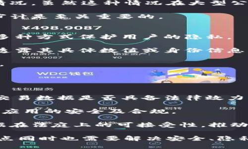 biao ti区块链透明组件的特点与应用前景分析/biao ti
区块链, 透明组件, 特点, 应用前景/guanjianci

区块链作为一种新兴的数字账本技术，以其去中心化、不可篡改和透明性等特点，正在迅速渗透到各行各业。透明组件是区块链技术中的一个重要概念，本文将对其特点进行深入分析，并探讨其在不同领域的应用前景。

一、区块链透明组件的定义
区块链透明组件是指在区块链网络中，用于实现数据透明、可追溯和公共审计的各类工具和程序。这些组件确保所有交易记录对所有参与者可见，从而提高信息的可信度与安全性。实现这一目标的关键在于区块链的核心特性：去中心化、数据不可篡改和公开透明。

二、区块链透明组件的主要特点

h41. 去中心化/h4
区块链透明组件的一个显著特点是去中心化。传统的中心化系统中，数据通常存储在单一的服务器上，易受到攻击和篡改。而在区块链中，数据分布在多个节点上，任一单个节点的失效或被攻击都不会影响整体系统的运行。这种去中心化的特点大大增强了系统的安全性和可靠性。

h42. 数据不可篡改/h4
区块链透明组件的另一主要特征是数据不可篡改。每当有新交易发生时，区块链会生成一个新的区块，并将其添加到链中。区块中的数据经过加密处理后，形成一个唯一的哈希值，如果有人试图修改该数据，哈希值必然会发生变化，这样就能轻易识别出篡改行为。这一特点使得区块链在金融、供应链等领域实力强大，对数据的安全性要求高。

h43. 透明性与可验证性/h4
透明性是区块链透明组件不可或缺的特征。每一笔交易记录在区块链上都是公开的，任何人都可以查看此外，使用公私钥加密机制，可以实现数据的可验证性。用户可以通过其公钥核实交易的合法性，而不必完全信任任何中央机构。这种透明性和可验证性增强了数据的信誉，降低了信息孤岛现象的发生。

h44. 可追溯性/h4
区块链的透明组件允许用户追踪数据的来源和流转轨迹。例如，在供应链管理中，用户可以追溯商品从生产到销售的每一个环节，确保商品的真实性与合规性。在食品安全领域，这一特性有助于快速查明食品安全问题的源头，从而及时采取措施，保护消费者的安全。

h45. 参与者的匿名性/h4
尽管区块链技术具有高度透明性，但它仍然可以保护参与者的隐私。通过使用公钥和私钥机制，用户能够在匿名状态下进行交易，保护其身份信息。这对于需要保持用户隐私的场合非常重要，如金融交易、医疗数据存储等。

三、区块链透明组件的应用前景
区块链透明组件的应用已经扩展到多个领域，其前景广阔，各个行业均可借助这一技术实现数据透明化、增强信任度、提升效率。

h41. 金融行业/h4
在金融服务行业，区块链透明组件的采用使得交易记录的透明性大大增强。比如，银行间的跨境支付可以通过区块链实现即时到账，减少中介环节，提高交易效率。此外，区块链还可以用于资产的数字化，实现证券的快速清算和交割。

h42. 供应链管理/h4
在供应链管理中，透明组件可以确保产品从源头到消费者的每一个环节都能被追踪和审计。通过区块链记录产品的起源以及运输过程，企业能够提高供应链的透明度，降低欺诈和纠纷的风险。同时，消费者也能够获得更真实的产品信息，提升购买信心。

h43. 医疗健康/h4
医疗健康领域是区块链技术应用较为突出的行业之一。使用区块链透明组件可以确保病历和药物使用的记录准确无误，同时保障患者的隐私。区块链的不可篡改特性还可以用于追踪药物的来源，从而减少假药和药品腐败的风险。

h44. 政府透明度/h4
政府机构和公共部门也开始运用区块链透明组件以提高治理透明度。通过区块链记录公共资金的使用情况，公民能够实时跟踪资金的流动，加大政府透明度，减少腐败行为。此外，选举过程中的投票也可以借助区块链技术，确保每一票都能被记录和验证，从而增加公众对选举结果的信任。

四、相关问题探讨

1. 区块链透明组件是否完全安全？
尽管区块链透明组件在安全性上具有显著的优势，但并不意味着其完全免于风险。首先，尽管区块链技术本身具有去中心化和数据不可篡改等特征，但如果私人密钥被盗取，攻击者仍可获得对用户资产的控制权。因此，加强对私钥的保护至关重要。

其次，区块链网络可能会受到51%攻击，即当一个攻击者或一个团体拥有超过50%的算力时，他们能够重新组织区块链中交易的顺序，甚至产生双重支付的情况。虽然这种情况在大型公有链中较为困难，但在一些小型的私有链网络中，这种攻击风险需要引起重视。

此外，智能合约的安全性也是一个重要问题。智能合约的代码如果存在漏洞，黑客也可能利用其进行攻击。因此，在开发和使用智能合约时，进行全面的安全审计是至关重要的。

2. 区块链透明组件如何解决数据隐私问题？
数据隐私是使用区块链技术时必须面对的重要问题。尽管区块链具有极高的透明性，但在某些情况下，数据隐私保护同样不可或缺。区块链透明组件可通过多种方式保护用户的隐私。

首先，采用零知识证明技术可以在无需透露具体数据的情况下，证明某一特定条件的真实性。用户可以证明他们拥有某种资源或者满足某种条件，而不需要透露其具体数值或身份信息。

其次，使用混合网络（Mixnet）也是一种有效的隐私保护方案。该方法通过对用户的交易进行混合，使得交易发起者与接受者之间的关联变得模糊，难以追踪。

用户还可以通过创建私有链来限制数据的可见性，只有参与该链的用户可以访问相关数据。这在需要保护商业机密或个人医疗信息的场合尤为重要。

3. 区块链透明组件的法律地位如何界定？
区块链透明组件在法律上的地位仍然在不断演变。虽然区块链技术逐渐被接受并在多个领域得到应用，但其法律框架尚未完全建立。例如，区块链上记录的交易数据是否具备法律效力，以及如何处理智能合约的执行等，都存在一定的不确定性。

在许多国家，由于缺乏明确的法律，区块链的应用可能会面临合规性挑战。一些国家已开始制定相关法律法规，对区块链的监管和治理进行探讨，以确保技术应用的安全及合规。

例如，在数字身份管理方面，如何界定身份的法律地位，以及如何保护用户隐私，都需要在法律层面进行探索。同时，一些国家已在考虑将区块链作为电子证据在法庭上的可接受性，推动与传统法律法规的融合。

综上所述，区块链透明组件作为区块链技术的重要组成部分，具有去中心化、不可篡改、透明性和可追溯性等特点，展现出广泛的应用前景。然而，实现这些优点同时也需要解决安全、隐私及法律等方面的问题。未来，随着技术的不断发展和法律框架的逐渐完善，区块链透明组件有望在更多领域发挥其潜力，推动社会的进步与发展。