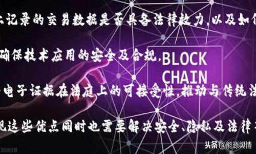 biao ti区块链透明组件的特点与应用前景分析/biao ti
区块链, 透明组件, 特点, 应用前景/guanjianci

区块链作为一种新兴的数字账本技术，以其去中心化、不可篡改和透明性等特点，正在迅速渗透到各行各业。透明组件是区块链技术中的一个重要概念，本文将对其特点进行深入分析，并探讨其在不同领域的应用前景。

一、区块链透明组件的定义
区块链透明组件是指在区块链网络中，用于实现数据透明、可追溯和公共审计的各类工具和程序。这些组件确保所有交易记录对所有参与者可见，从而提高信息的可信度与安全性。实现这一目标的关键在于区块链的核心特性：去中心化、数据不可篡改和公开透明。

二、区块链透明组件的主要特点

h41. 去中心化/h4
区块链透明组件的一个显著特点是去中心化。传统的中心化系统中，数据通常存储在单一的服务器上，易受到攻击和篡改。而在区块链中，数据分布在多个节点上，任一单个节点的失效或被攻击都不会影响整体系统的运行。这种去中心化的特点大大增强了系统的安全性和可靠性。

h42. 数据不可篡改/h4
区块链透明组件的另一主要特征是数据不可篡改。每当有新交易发生时，区块链会生成一个新的区块，并将其添加到链中。区块中的数据经过加密处理后，形成一个唯一的哈希值，如果有人试图修改该数据，哈希值必然会发生变化，这样就能轻易识别出篡改行为。这一特点使得区块链在金融、供应链等领域实力强大，对数据的安全性要求高。

h43. 透明性与可验证性/h4
透明性是区块链透明组件不可或缺的特征。每一笔交易记录在区块链上都是公开的，任何人都可以查看此外，使用公私钥加密机制，可以实现数据的可验证性。用户可以通过其公钥核实交易的合法性，而不必完全信任任何中央机构。这种透明性和可验证性增强了数据的信誉，降低了信息孤岛现象的发生。

h44. 可追溯性/h4
区块链的透明组件允许用户追踪数据的来源和流转轨迹。例如，在供应链管理中，用户可以追溯商品从生产到销售的每一个环节，确保商品的真实性与合规性。在食品安全领域，这一特性有助于快速查明食品安全问题的源头，从而及时采取措施，保护消费者的安全。

h45. 参与者的匿名性/h4
尽管区块链技术具有高度透明性，但它仍然可以保护参与者的隐私。通过使用公钥和私钥机制，用户能够在匿名状态下进行交易，保护其身份信息。这对于需要保持用户隐私的场合非常重要，如金融交易、医疗数据存储等。

三、区块链透明组件的应用前景
区块链透明组件的应用已经扩展到多个领域，其前景广阔，各个行业均可借助这一技术实现数据透明化、增强信任度、提升效率。

h41. 金融行业/h4
在金融服务行业，区块链透明组件的采用使得交易记录的透明性大大增强。比如，银行间的跨境支付可以通过区块链实现即时到账，减少中介环节，提高交易效率。此外，区块链还可以用于资产的数字化，实现证券的快速清算和交割。

h42. 供应链管理/h4
在供应链管理中，透明组件可以确保产品从源头到消费者的每一个环节都能被追踪和审计。通过区块链记录产品的起源以及运输过程，企业能够提高供应链的透明度，降低欺诈和纠纷的风险。同时，消费者也能够获得更真实的产品信息，提升购买信心。

h43. 医疗健康/h4
医疗健康领域是区块链技术应用较为突出的行业之一。使用区块链透明组件可以确保病历和药物使用的记录准确无误，同时保障患者的隐私。区块链的不可篡改特性还可以用于追踪药物的来源，从而减少假药和药品腐败的风险。

h44. 政府透明度/h4
政府机构和公共部门也开始运用区块链透明组件以提高治理透明度。通过区块链记录公共资金的使用情况，公民能够实时跟踪资金的流动，加大政府透明度，减少腐败行为。此外，选举过程中的投票也可以借助区块链技术，确保每一票都能被记录和验证，从而增加公众对选举结果的信任。

四、相关问题探讨

1. 区块链透明组件是否完全安全？
尽管区块链透明组件在安全性上具有显著的优势，但并不意味着其完全免于风险。首先，尽管区块链技术本身具有去中心化和数据不可篡改等特征，但如果私人密钥被盗取，攻击者仍可获得对用户资产的控制权。因此，加强对私钥的保护至关重要。

其次，区块链网络可能会受到51%攻击，即当一个攻击者或一个团体拥有超过50%的算力时，他们能够重新组织区块链中交易的顺序，甚至产生双重支付的情况。虽然这种情况在大型公有链中较为困难，但在一些小型的私有链网络中，这种攻击风险需要引起重视。

此外，智能合约的安全性也是一个重要问题。智能合约的代码如果存在漏洞，黑客也可能利用其进行攻击。因此，在开发和使用智能合约时，进行全面的安全审计是至关重要的。

2. 区块链透明组件如何解决数据隐私问题？
数据隐私是使用区块链技术时必须面对的重要问题。尽管区块链具有极高的透明性，但在某些情况下，数据隐私保护同样不可或缺。区块链透明组件可通过多种方式保护用户的隐私。

首先，采用零知识证明技术可以在无需透露具体数据的情况下，证明某一特定条件的真实性。用户可以证明他们拥有某种资源或者满足某种条件，而不需要透露其具体数值或身份信息。

其次，使用混合网络（Mixnet）也是一种有效的隐私保护方案。该方法通过对用户的交易进行混合，使得交易发起者与接受者之间的关联变得模糊，难以追踪。

用户还可以通过创建私有链来限制数据的可见性，只有参与该链的用户可以访问相关数据。这在需要保护商业机密或个人医疗信息的场合尤为重要。

3. 区块链透明组件的法律地位如何界定？
区块链透明组件在法律上的地位仍然在不断演变。虽然区块链技术逐渐被接受并在多个领域得到应用，但其法律框架尚未完全建立。例如，区块链上记录的交易数据是否具备法律效力，以及如何处理智能合约的执行等，都存在一定的不确定性。

在许多国家，由于缺乏明确的法律，区块链的应用可能会面临合规性挑战。一些国家已开始制定相关法律法规，对区块链的监管和治理进行探讨，以确保技术应用的安全及合规。

例如，在数字身份管理方面，如何界定身份的法律地位，以及如何保护用户隐私，都需要在法律层面进行探索。同时，一些国家已在考虑将区块链作为电子证据在法庭上的可接受性，推动与传统法律法规的融合。

综上所述，区块链透明组件作为区块链技术的重要组成部分，具有去中心化、不可篡改、透明性和可追溯性等特点，展现出广泛的应用前景。然而，实现这些优点同时也需要解决安全、隐私及法律等方面的问题。未来，随着技术的不断发展和法律框架的逐渐完善，区块链透明组件有望在更多领域发挥其潜力，推动社会的进步与发展。