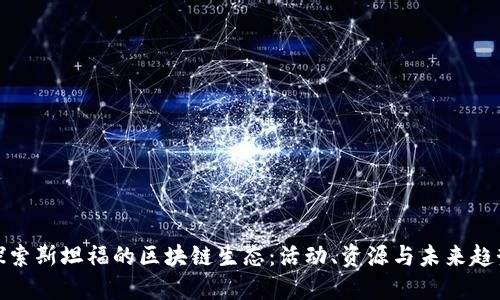 探索斯坦福的区块链生态：活动、资源与未来趋势
