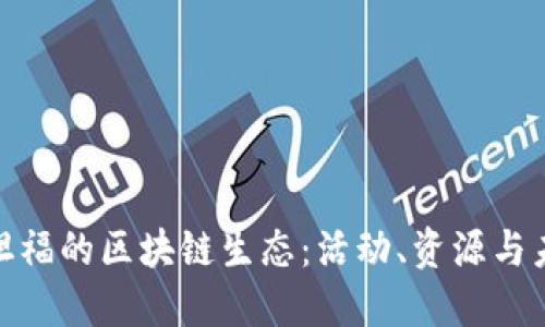 探索斯坦福的区块链生态：活动、资源与未来趋势