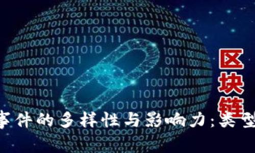 深入探讨区块链事件的多样性与影响力：类型、案例与未来发展