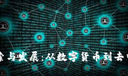 思考

区块链金融领域的探索与发展：从数字货币到去中心化金融的全面解析