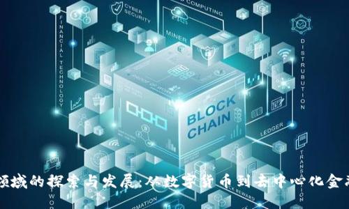 思考

区块链金融领域的探索与发展：从数字货币到去中心化金融的全面解析