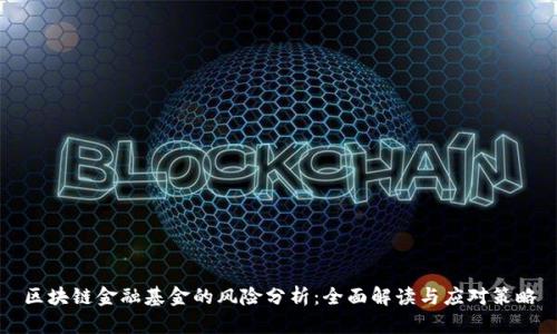 区块链金融基金的风险分析：全面解读与应对策略
