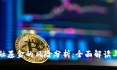 区块链金融基金的风险分析：全面解读与应对策