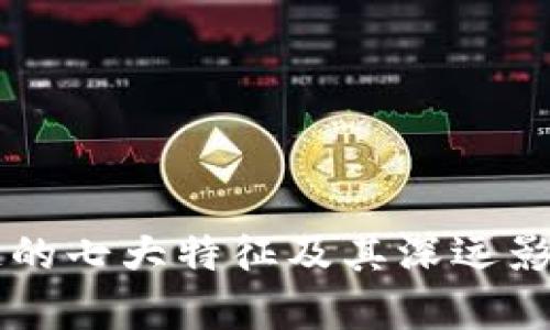 区块链的七大特征及其深远影响解析