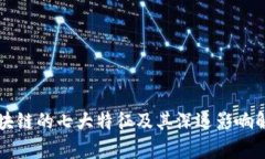 区块链的七大特征及其深远影响解析