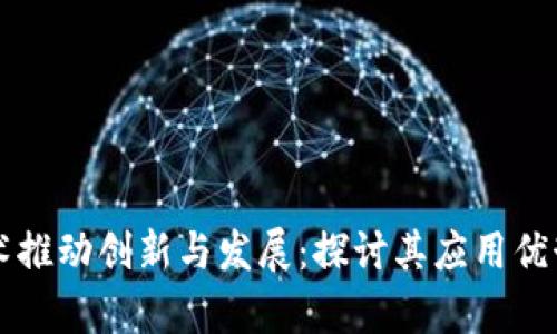 区块链技术推动创新与发展：探讨其应用优势全面解析