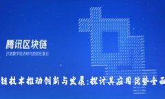 区块链技术推动创新与发展：探讨其应用优势全