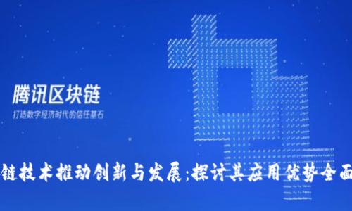 区块链技术推动创新与发展：探讨其应用优势全面解析
