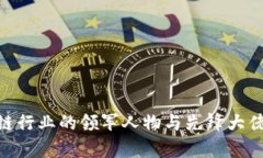 台湾区块链行业的领军人物与先锋大佬：深度解