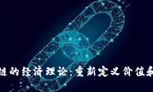: 探索区块链的经济理论：重新定义价值和信任的未来