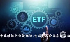 : 探索区块链的经济理论：重新定义价值和信任的