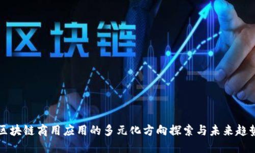 区块链商用应用的多元化方向探索与未来趋势