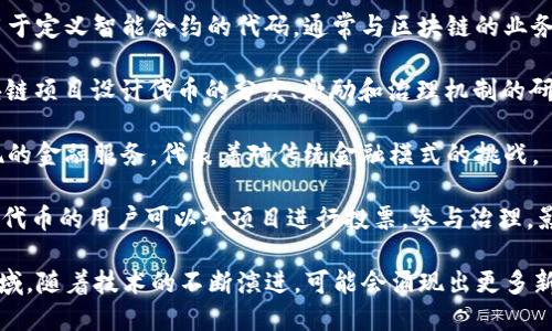 与区块链相关的热词是一个涉及多个领域的概念，具体包括但不限于以下几个方面：

1. **去中心化（Decentralization）**：区块链的核心特性是去中心化，意味着没有单一的控制者，数据分散存储，增强了安全性和透明度。

2. **智能合约（Smart Contract）**：这些是自动执行的协议，能够在满足特定条件时完成交易或协议，减少中介的需要，从而提高效率。

3. **加密货币（Cryptocurrency）**：比特币、以太坊等数字货币是基于区块链技术的，依靠加密学确保交易的安全性。

4. **共识机制（Consensus Mechanism）**：这是区块链网络中用来达成一致的协议，如工作量证明（PoW）、权益证明（PoS）等。

5. **链上与链下（On-chain and Off-chain）**：上链是指数据直接写入区块链，而链下则是指数据在区块链外部处理，有助于提高效率和降低成本。

6. **去信任化（Trustlessness）**：区块链允许不同参与者在没有信任基础的情况下进行交互，基于代码和协议。

7. **分布式账本（Distributed Ledger）**：区块链可以被视为一种特殊的分布式账本技术，不同参与者都能访问并验证交易记录。

8. **原生资产（Native Asset）**：通常指在特定区块链上创建的数字资产，如以太坊上的ERC-20代币。

9. **跨链技术（Cross-chain Technology）**：使不同区块链之间能够进行数据和资产交换的技术，为广泛应用铺平道路。

10. **NFT（非同质化代币）**：一种独特的数字资产，通常用于表示艺术品、游戏道具等，它们在区块链上具有唯一性和不可替代性。

11. **隐私保护（Privacy Protection）**：区块链上的隐私保护技术可以保障用户身份和交易信息，比如零知识证明（Zero-Knowledge Proof）。

12. **链码（Chaincode）**：在某些区块链平台上，用于定义智能合约的代码，通常与区块链的业务逻辑紧密结合。

13. **代币经济学（Token Economics）**：围绕区块链项目设计代币的分发、激励和治理机制的研究领域。

14. **去中心化金融（DeFi）**：利用区块链技术实现的金融服务，代表着对传统金融模式的挑战。

15. **治理代币（Governance Token）**：持有这些代币的用户可以对项目进行投票，参与治理，影响项目的发展方向。

这些热词代表了区块链技术的发展方向以及应用领域，随着技术的不断演进，可能会涌现出更多新的概念。