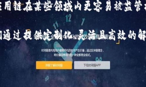 应用链（Application-specific blockchain）是一种针对特定应用场景进行的区块链技术，与通用区块链相比，它具有一些独特的特点和优势。以下是应用链的一些主要特点：

1. **定制化设计**：
   应用链是为特定的业务需求或应用场景量身定制的，这使得它能够在功能和性能上进行。例如，如果一个应用链是为金融交易设计的，它可以专注于高速交易和低延迟，而不必考虑其他不必要的功能。

2. **高性能**：
   由于应用链通常不需要处理通用的功能，它们可以通过共识机制、数据结构和存储方式，提高交易处理速度和吞吐量。这对于需要快速交易确认的应用场景尤为重要，比如交易所或实时支付系统。

3. **可扩展性**：
   应用链可以通过增加节点、调整网络拓扑结构等方式进行扩展，以满足日益增长的用户需求和交易量。这种可扩展性使得应用链能够长时间稳定运行。

4. **隐私保护**：
   一些应用链能够提供更好的隐私保护功能，通过私人交易或信息加密，确保用户数据的安全性。这对于需要高隐私保护的应用，如医疗记录或金融数据管理等场景尤其重要。

5. **灵活性和可升级性**：
   相比于公有链，应用链通常更灵活，可以根据用户的需求进行快速更新和迭代。开发者可以根据市场反馈或技术进步，对链上的协议和功能进行评估与。

6. **低成本**：
   由于应用链通常是私有或联盟链，使用者可以避免公有链上高昂的交易费用。这为企业和组织提供了一个经济高效的区块链解决方案，尤其是在处理大量交易时。

7. **安全性**：
   应用链可以利用专门的安全协议和机制，提高网络的抵御恶意攻击的能力。通过定制的共识算法和访问控制，应用链能够在保护数据完整性和安全性上表现出色。

8. **用户友好**：
   应用链的设计可以针对最终用户提供友好的接口和丰富的功能，提升用户体验。使用者无需深入了解区块链的底层技术就能够轻松进行操作。

9. **互操作性**：
   一些应用链具有良好的互操作性，能够与其他区块链系统或传统系统进行有效交互。这对于需要与其他系统集成的商业场景尤为重要。

10. **监管遵从**：
    鉴于很多应用链是面向特定行业的，它们通常会遵循相应的法律法规。这使得应用链在某些领域内更容易被监管机构接受，便于合规性管理。

应用链在不同行业中的应用不断扩展，例如金融、供应链管理、医疗、游戏等领域。它们通过提供定制化、灵活且高效的解决方案，满足了特定行业的需求，推动了区块链技术的普及与发展。

如果您有进一步的问题或想要详细讨论某个方面的内容，请随时告诉我！