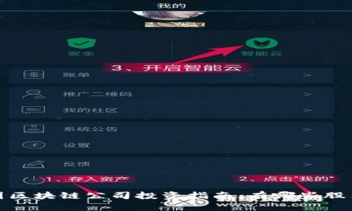2023年中国区块链公司投资指南：有哪些股票值得关注？