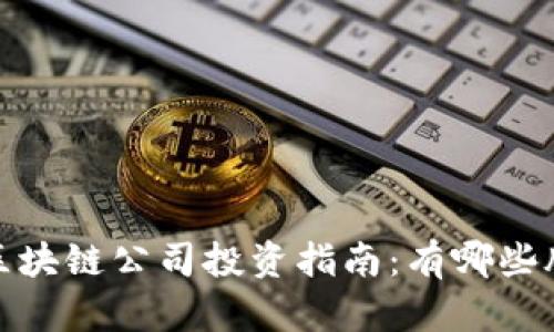 2023年中国区块链公司投资指南：有哪些股票值得关注？