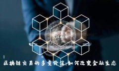 :区块链交易的多重价值：如何改变金融生态