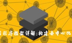 区块链应用程序框架详解：构建去中心化应用的