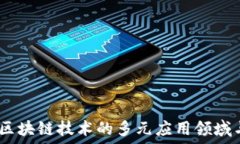   深入探索：区块链技术的多元应用领域与未来趋