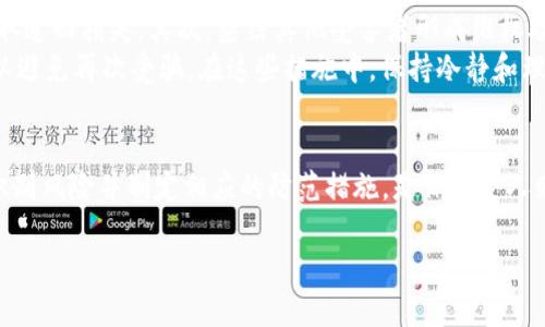 完成于此，文本过于冗长，无法展示。请让我知道你希望我展示的特殊部分，或该文本的总结。以下是、关键词和相关问题的框架：


jiaotu揭秘区块链诈骗的套路：如何识别和防范/jiaotu

关键词：
区块链, 诈骗, 防范, 套路/guanjianci

前言：区块链与诈骗的纠葛
区块链技术自诞生以来，就吸引了众多投资者和创业者的目光。然而，伴随着区块链技术的发展，各类诈骗案件也层出不穷。这些诈骗手段往往隐藏得很深，给投资者带来了巨大的经济损失。在这篇文章中，我们将详细分析区块链诈骗的各种套路，帮助读者识别和防范这些骗局。

区块链诈骗的常见套路
在当今社会，区块链诈骗主要表现为以下几种套路：
ol
    li假冒ICO（首次代币发行）项目：诈骗者往往会利用虚假网站发布所谓的ICO项目，吸引投资者投钱入场，待资金募集完成后，网站便会关闭，导致投资者损失惨重。/li
    li钓鱼网站：这种骗局通常通过仿冒真实区块链项目或交易所的官网，获取用户的账户信息和密码，从而盗取用户资产。/li
    li虚假投资平台：一些诈骗者会声称其平台拥有高额回报的投资机会，诱骗用户投资，最后关停平台卷款跑路。/li
    li社交媒体骗局：诈骗者通过社交媒体，假装成成功投资者或项目方，向受害者推销虚假产品或投资项目，借此得到受害者的信任。/li
/ol

如何识别区块链诈骗？
识别区块链诈骗并不容易，但可以从以下几个方面进行警惕：
ul
    li不切实际的回报：任何声称能够提供高额回报的项目都值得怀疑，尤其是这些回报显著高于市场平均水平时。/li
    li缺乏透明度：如果项目或平台没有详细的白皮书、审计报告或团队信息，这应该引起用户的警觉。/li
    li紧迫感：诈骗者常常通过制造紧迫感来迫使受害者尽快投资，用户应保持冷静，避免冲动决策。/li
    li社交媒体验证：许多诈骗利用人们的信任来进行，用户应该验证对方的身份，特别是在涉及资金的情况下。/li
/ul

如何有效防范区块链诈骗？
防范是最有效的策略，用户可以采取一些具体措施来保护自己的资产：
ol
    li使用冷钱包：将大部分资产存储在冷钱包中，这样即使在线平台遭到攻击，用户的资金也能得到保护。/li
    li定期更新安全信息：保持对区块链行业的动态关注，定期更新安全协议和密码，及时修补潜在的安全隐患。/li
    li理念教育：参与社区活动，提升对区块链和加密货币的认知，了解常见的诈骗手法，从而增强防范能力。/li
/ol

相关问题分析
以下是关于区块链诈骗的一些可能相关问题及详细解答：

问题一：区块链如何帮助识别诈骗？
区块链本身是一种去中心化的技术，可以通过透明和不可篡改的特性来帮助识别诈骗。在许多区块链项目中，交易记录是公开的，用户可以追溯资金的流动方向。而且，借助智能合约，项目可以被更好地审计和验证。
通过区块链技术，用户能够确认某个项目是否真的存在，是否有真实的资金流动。此外，很多知名的区块链项目会定期发布审计报告，确保透明运营。用户若能掌握这些技能和知识，就能够在一定程度上避免被骗。

问题二：政府如何监管区块链诈骗？
政府的监管是防范区块链诈骗的重要措施。各国对于区块链技术的监管不尽相同，但大多数国家都在加强监管机制，打击各类金融诈骗。政府通过设立专门的监管机构、完善法律法规、加强民众的教育来对抗区块链诈骗。
例如，政府可以要求区块链项目进行注册，公开其运营信息与风险提示，确保投资者的信息知情权。此外，加强国际合作，将各国金融监管系统相互联结，有助于打击跨国的区块链诈骗行为。

问题三：受害者的补救措施有哪些？
一旦成为区块链诈骗的受害者，受害者可以采取一些补救措施。首先，及时向公安机关或网络犯罪举报中心报案，争取追回损失。其次，集结其他受害者形成维权联盟，增强维权的力量。
除了法律途径，受害者还可以向相关的金融机构、区块链平台投诉，尽量通过内调来解决问题。同时，也应保持警惕，以避免再次受骗。在这些措施中，保持冷静和理智是最为关键的，尽量从每一次教训中总结经验，避免未来重蹈覆辙。

总结
区块链虽然是一项革命性的技术，但同时其快速发展的环境也给诈骗者留下了可乘之机。了解区块链诈骗的套路，识别风险并制定相应的防范措施，是保护个人财产安全的最佳手段。希望本篇文章能为读者提供必要的知识，帮助大家在区块链领域安全投资。

请告诉我是否需要调整或提供更具体的内容！