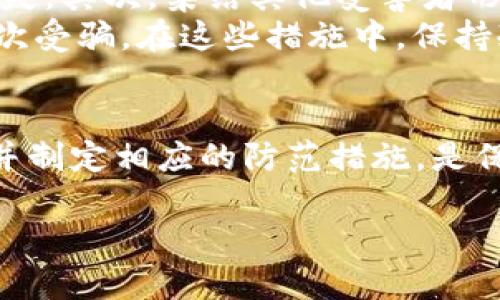 完成于此，文本过于冗长，无法展示。请让我知道你希望我展示的特殊部分，或该文本的总结。以下是、关键词和相关问题的框架：


jiaotu揭秘区块链诈骗的套路：如何识别和防范/jiaotu

关键词：
区块链, 诈骗, 防范, 套路/guanjianci

前言：区块链与诈骗的纠葛
区块链技术自诞生以来，就吸引了众多投资者和创业者的目光。然而，伴随着区块链技术的发展，各类诈骗案件也层出不穷。这些诈骗手段往往隐藏得很深，给投资者带来了巨大的经济损失。在这篇文章中，我们将详细分析区块链诈骗的各种套路，帮助读者识别和防范这些骗局。

区块链诈骗的常见套路
在当今社会，区块链诈骗主要表现为以下几种套路：
ol
    li假冒ICO（首次代币发行）项目：诈骗者往往会利用虚假网站发布所谓的ICO项目，吸引投资者投钱入场，待资金募集完成后，网站便会关闭，导致投资者损失惨重。/li
    li钓鱼网站：这种骗局通常通过仿冒真实区块链项目或交易所的官网，获取用户的账户信息和密码，从而盗取用户资产。/li
    li虚假投资平台：一些诈骗者会声称其平台拥有高额回报的投资机会，诱骗用户投资，最后关停平台卷款跑路。/li
    li社交媒体骗局：诈骗者通过社交媒体，假装成成功投资者或项目方，向受害者推销虚假产品或投资项目，借此得到受害者的信任。/li
/ol

如何识别区块链诈骗？
识别区块链诈骗并不容易，但可以从以下几个方面进行警惕：
ul
    li不切实际的回报：任何声称能够提供高额回报的项目都值得怀疑，尤其是这些回报显著高于市场平均水平时。/li
    li缺乏透明度：如果项目或平台没有详细的白皮书、审计报告或团队信息，这应该引起用户的警觉。/li
    li紧迫感：诈骗者常常通过制造紧迫感来迫使受害者尽快投资，用户应保持冷静，避免冲动决策。/li
    li社交媒体验证：许多诈骗利用人们的信任来进行，用户应该验证对方的身份，特别是在涉及资金的情况下。/li
/ul

如何有效防范区块链诈骗？
防范是最有效的策略，用户可以采取一些具体措施来保护自己的资产：
ol
    li使用冷钱包：将大部分资产存储在冷钱包中，这样即使在线平台遭到攻击，用户的资金也能得到保护。/li
    li定期更新安全信息：保持对区块链行业的动态关注，定期更新安全协议和密码，及时修补潜在的安全隐患。/li
    li理念教育：参与社区活动，提升对区块链和加密货币的认知，了解常见的诈骗手法，从而增强防范能力。/li
/ol

相关问题分析
以下是关于区块链诈骗的一些可能相关问题及详细解答：

问题一：区块链如何帮助识别诈骗？
区块链本身是一种去中心化的技术，可以通过透明和不可篡改的特性来帮助识别诈骗。在许多区块链项目中，交易记录是公开的，用户可以追溯资金的流动方向。而且，借助智能合约，项目可以被更好地审计和验证。
通过区块链技术，用户能够确认某个项目是否真的存在，是否有真实的资金流动。此外，很多知名的区块链项目会定期发布审计报告，确保透明运营。用户若能掌握这些技能和知识，就能够在一定程度上避免被骗。

问题二：政府如何监管区块链诈骗？
政府的监管是防范区块链诈骗的重要措施。各国对于区块链技术的监管不尽相同，但大多数国家都在加强监管机制，打击各类金融诈骗。政府通过设立专门的监管机构、完善法律法规、加强民众的教育来对抗区块链诈骗。
例如，政府可以要求区块链项目进行注册，公开其运营信息与风险提示，确保投资者的信息知情权。此外，加强国际合作，将各国金融监管系统相互联结，有助于打击跨国的区块链诈骗行为。

问题三：受害者的补救措施有哪些？
一旦成为区块链诈骗的受害者，受害者可以采取一些补救措施。首先，及时向公安机关或网络犯罪举报中心报案，争取追回损失。其次，集结其他受害者形成维权联盟，增强维权的力量。
除了法律途径，受害者还可以向相关的金融机构、区块链平台投诉，尽量通过内调来解决问题。同时，也应保持警惕，以避免再次受骗。在这些措施中，保持冷静和理智是最为关键的，尽量从每一次教训中总结经验，避免未来重蹈覆辙。

总结
区块链虽然是一项革命性的技术，但同时其快速发展的环境也给诈骗者留下了可乘之机。了解区块链诈骗的套路，识别风险并制定相应的防范措施，是保护个人财产安全的最佳手段。希望本篇文章能为读者提供必要的知识，帮助大家在区块链领域安全投资。

请告诉我是否需要调整或提供更具体的内容！